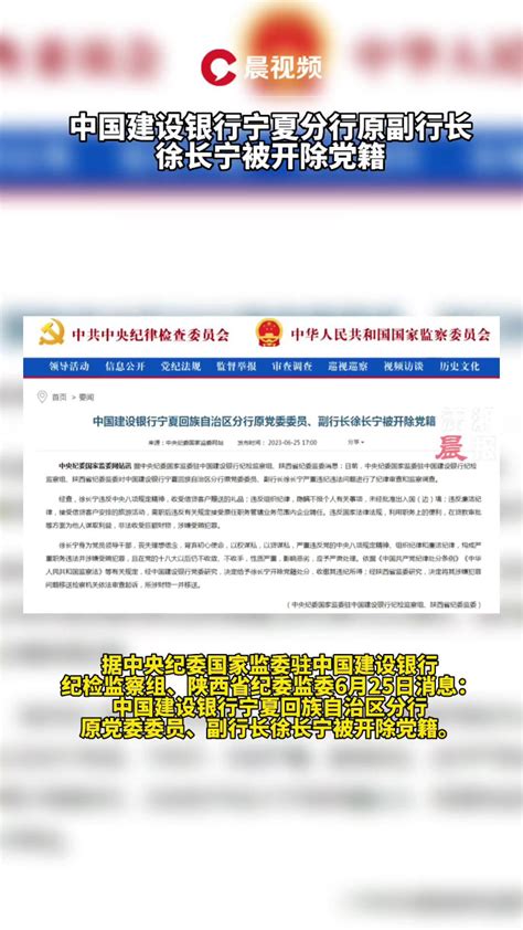中国建设银行宁夏分行原副行长徐长宁被开除党籍_腾讯视频