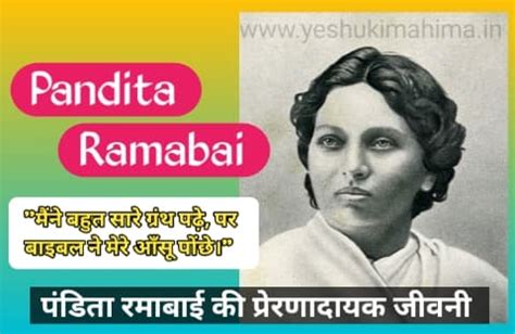 Pandita Ramabai: वेदों से ज्ञान हासिल किया, मसीह में नया जीवन पाया ...