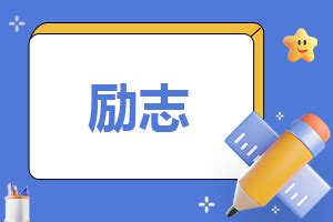 正能量励志小故事100字