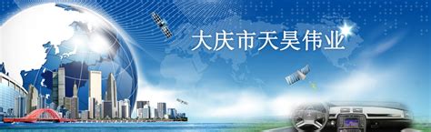 大庆高新技术产业开发区图册_360百科