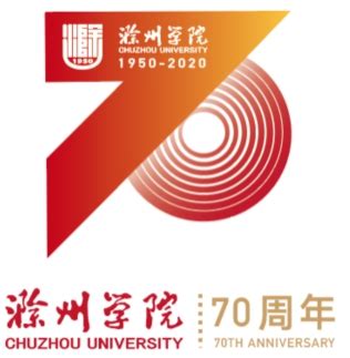 滁州学院70周年校庆标识征集活动评选结果公告-设计揭晓-设计大赛网