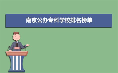 南京科技职业学院60周年校庆公告_新浪新闻