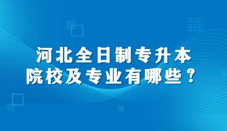 河北省民办大学排名2023一览表 - 知乎