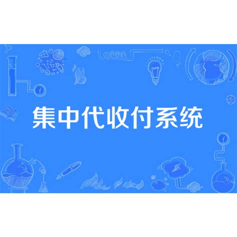 代收付业务_word文档免费下载_文档大全