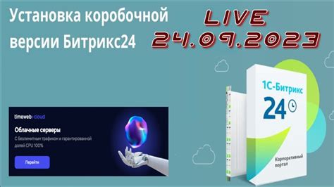 Установка серверного Битрикс24(коробка) на сервер, первичные настройки ...