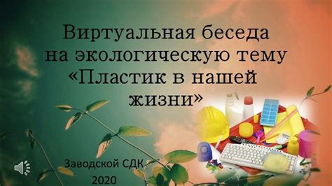 Беседа на экологическую тему Пластик в нашей жизни