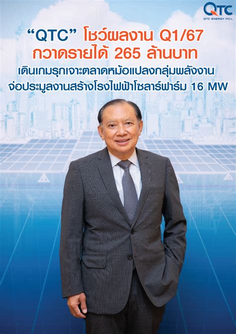 QTC โชว์ผลงาน Q1/67 กวาดรายได้ 265 ล้านบาท – QTC Energy