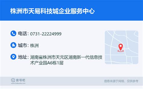 ☎️株洲市天易科技城企业服务中心：0731-22224999 | 查号吧 📞