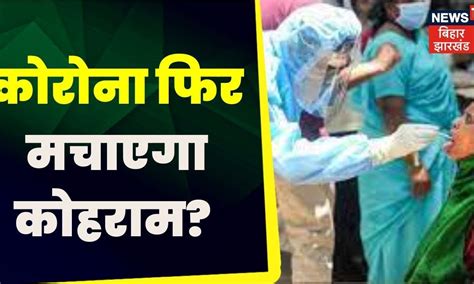 Corona Breaking Live : देशभर में फिर बढ़ी कोरोना की रफ्तार । JN1 ...