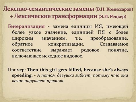 Переводческие трансформации. Виды трансформаций. Лексические и лексико ...