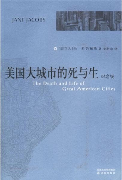 美国大城市的死与生_[加拿大]雅各布斯（Jacobs J.） 著；金衡山 译_孔夫子旧书网