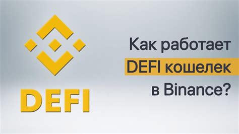 Как работает кошелек DEFI в Binance? Риски использования ...