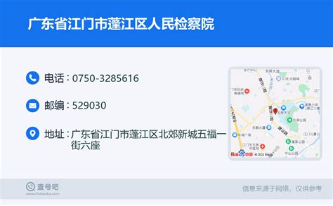 ☎️广东省江门市蓬江区人民检察院：0750-3285616 | 查号吧 📞