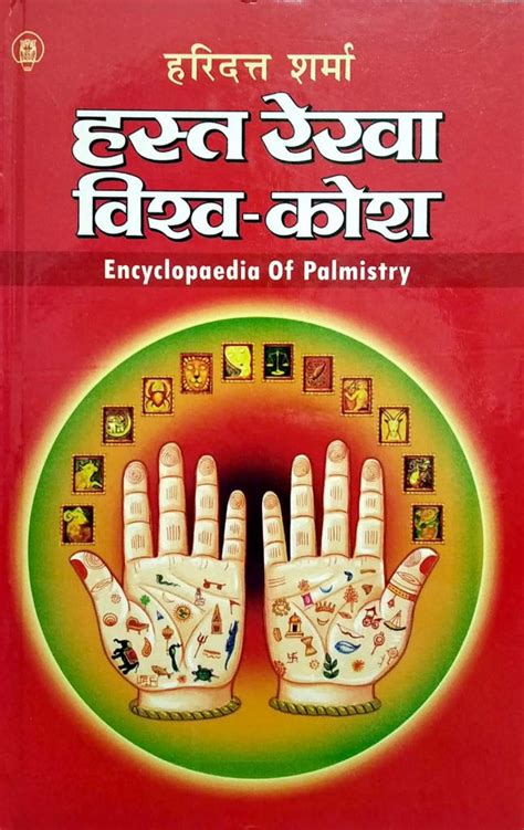 Hast Rekha Vishva - Kosh (Encyclopaedia of Palmistry) [Hindi] By ...