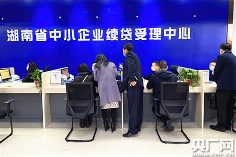 湖南省中小企业续贷受理中心开业运营_央广网