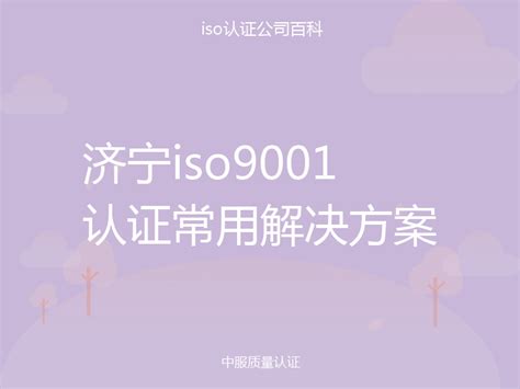 济宁iso9001认证常用解决方案-中服质量认证