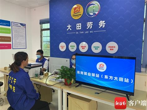 东方四个海南就业驿站揭牌 把就业服务送到群众“家门口”_社会热点_社会频道_云南网