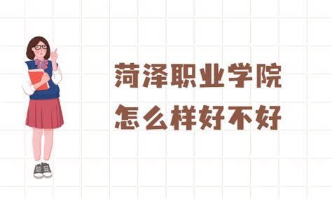 菏泽职业学院怎么样好不好(什么档次、王牌专业、校友评价）