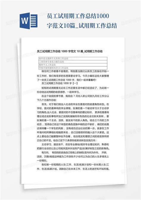 员工试用期工作总结1000字范文10篇_试用期工作总结Word模板下载_编号lgavkxoo_熊猫办公