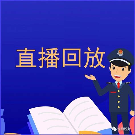 【税闻】沈阳税务：政策直达 精准辅导 为企业注入“税动力”_纳税人