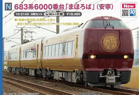 683系6000番台「まほろば」(安寧)3両セット 品番：10-2145 鉄道模型 KATO(カトー) | NGaugeJP - 横濱模型