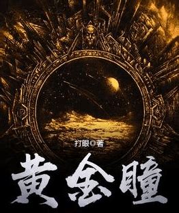 《黄金瞳》—打眼epub+mobi+azw3+txt kindle 电子书_庄睿