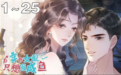 《白月光女主总想独占我》1-54合集 季潇意外穿书成和自己同名的恶毒女配Alpha，善待白月光Omega女主刷好感度