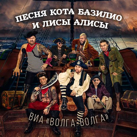 ВИА «Волга-Волга» альбом Песня Кота Базилио и Лисы Алисы слушать онлайн ...