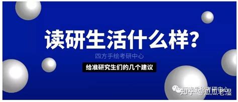 读研生活什么样？读研期间需要注意哪些问题呢？ - 知乎