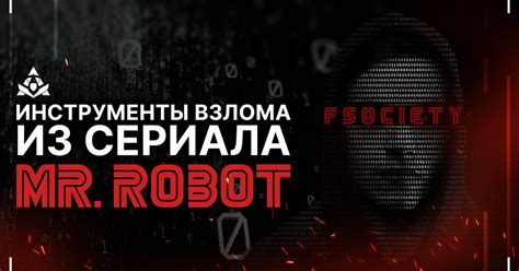 Инструменты взлома из сериала Mr. Robot — Teletype