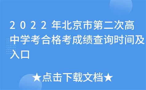 2022年北京市第二次高中学考合格考成绩查询时间及入口