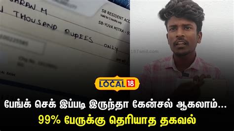 Bank Check | பேங்க் செக் இப்படி இருந்தா கேன்சல் ஆகலாம்... 99% பேருக்கு ...