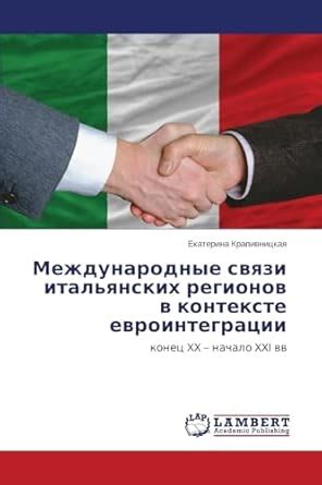 Buy Mezhdunarodnye svyazi ital'yanskikh regionov v kontekste ...