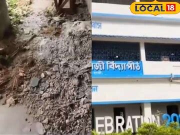 Hooghly School: যখন তখন ভেঙে পড়বে! বিপজ্জনক অবস্থায় দাঁড়িয়ে স্কুল ...