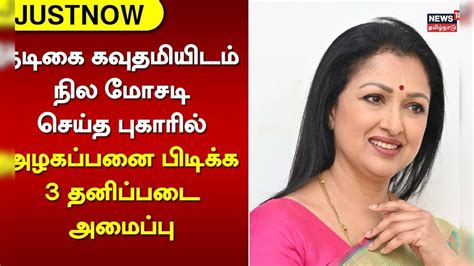 நடிகை கவுதமியிடம் நில மோசடி செய்த புகாரில் அழகப்பனை பிடிக்க 3 தனிப்படை ...