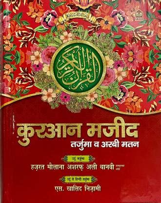 Quran Majeed Hindi Tarjuma (Maulana Ashraf Ali Thanvi): Buy Quran ...