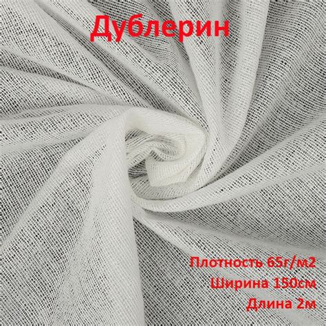 Дублерин клеевой на тканной основе (плотность 65г/м2, ширина 150см ...