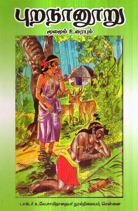 Purananooru Moolamum Uraiyum / புறநானூறு மூலமும் உரையும் : உ.வே ...