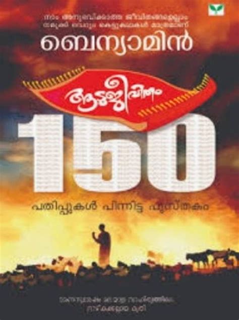 Aadujeevitham novel|Goat Days|Novel by Benyamin|Malayalam novel: Buy ...