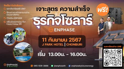 สัมมนาเจาะสูตรความสำเร็จธุรกิจโซลาร์ Enphase ณ จังหวัดชลบุรี, โรงแรมเจ ...