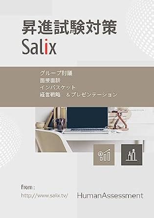 Promotion exams Salix: Human Assessment basic theory (Japanese Edition ...