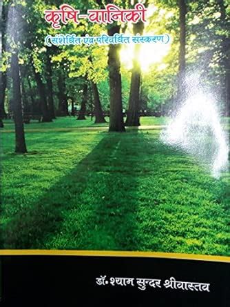 कृषि-वानिकी (AGRO-FORESTRY) : Dr Shyam Sundar Srivastava: Amazon.in: Books