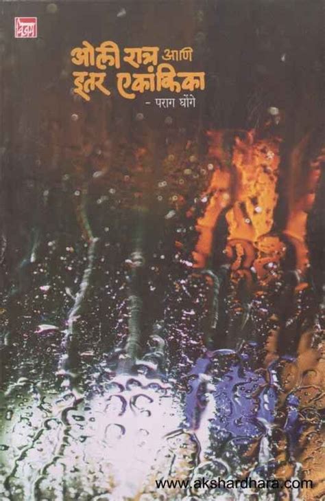 Oli Ratra Aani Itar Ekankika (ओली रात्र आणि इतर एकांकिका) – Akshardhara ...