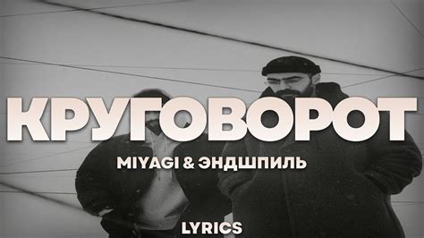 Miyagi & Эндшпиль - Круговорот | ТЕКСТ ПЕСНИ | lyrics | СИНГЛ | - YouTube