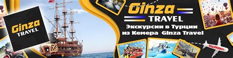 ГИНЗА ТРЕВЕЛ КЕМЕР - ЭКСКУРСИИ В ТУРЦИИ | «« Туристическое Агентство ...