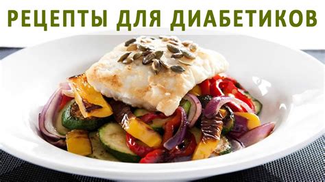 Кулинарные рецепты для диабетиков. Меню и блюда для больных сахарным ...