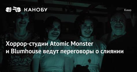 Хоррор-студии Atomic Monster и Blumhouse ведут переговоры о слиянии