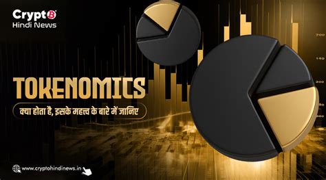 Tokenomics क्या है, इसका टोकन के प्राइस पर प्रभाव जानिए