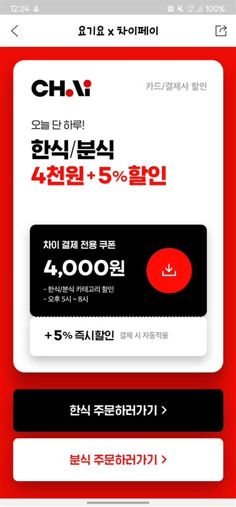 오늘 요기요 또 할인하네 분식한식 - 치지직 - 에펨코리아