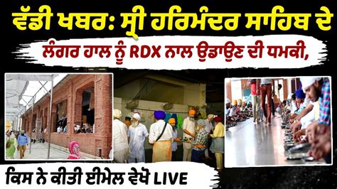 Threat to Blow Up Sri Harmandir Sahib's Langar Hall with RDX, Who Sent ...